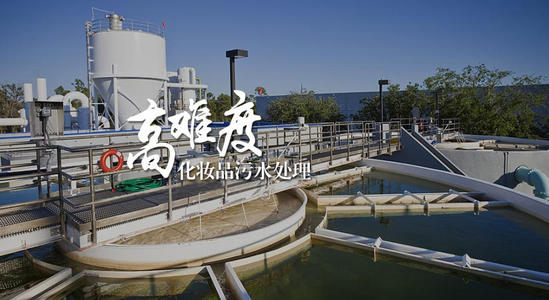 化妆品污水处理设备
